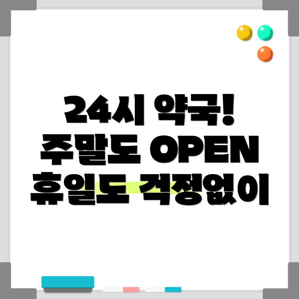 중앙보훈병원역 24시 약국