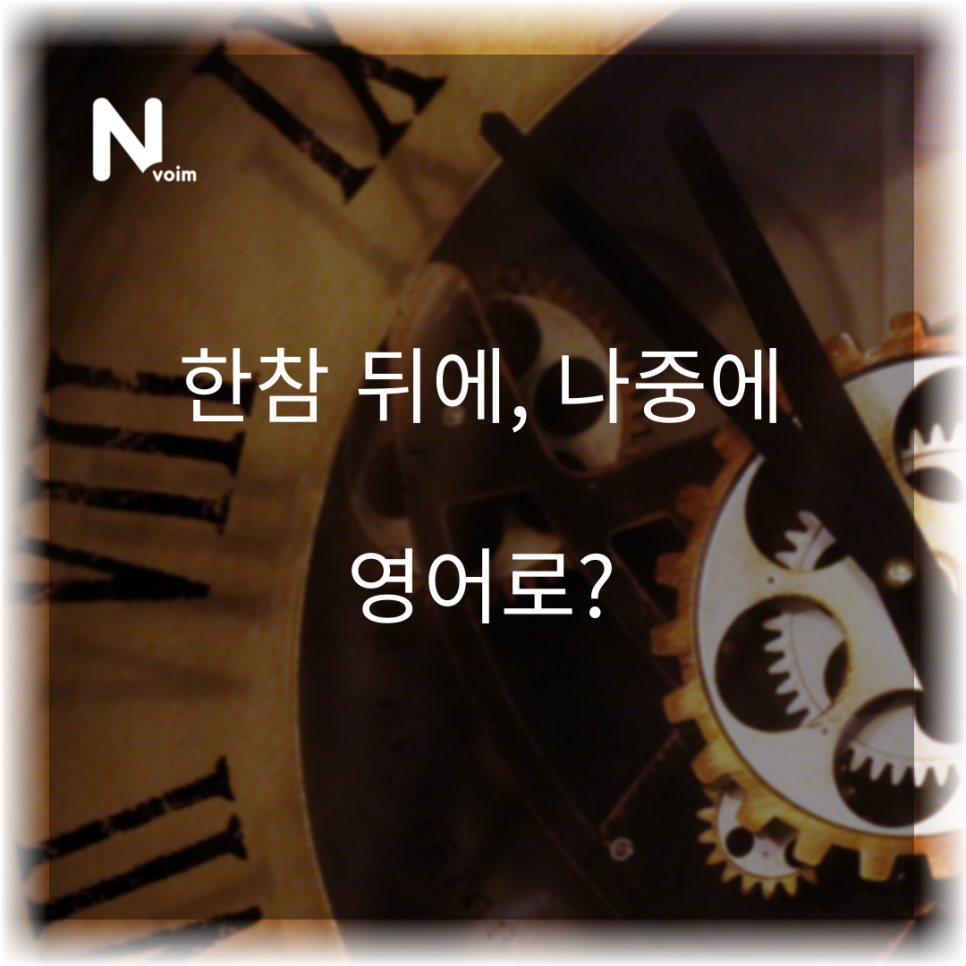 뒤 영어로 ❤️일상영어회화표현❤️ "한참 뒤에, 2