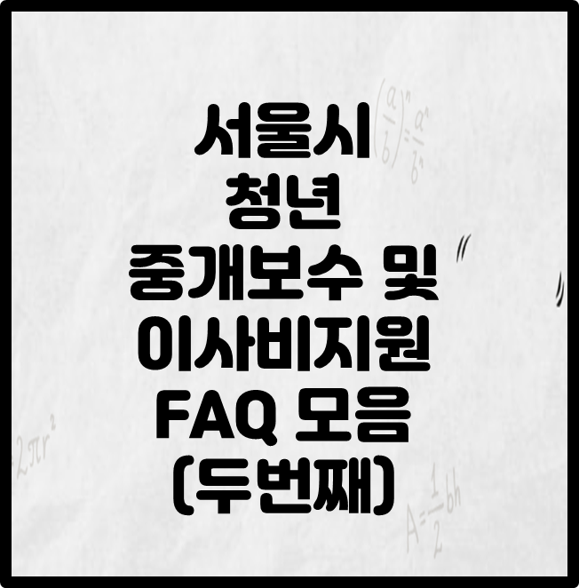 서울시 청년중개보수 및 이사비 지원 FAQ모음