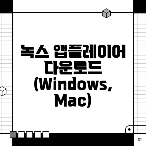 녹스 앱플레이어 다운로드 (Windows, Mac)