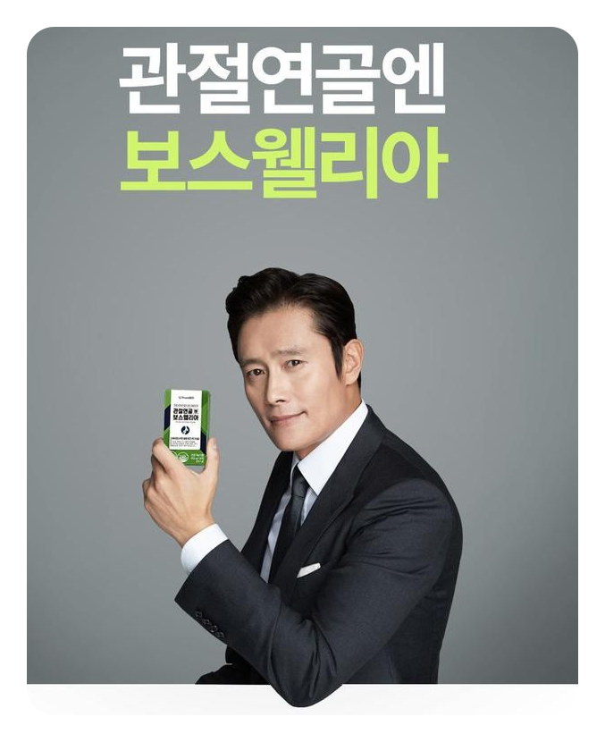  이병헌 프롬바이오 관절연골엔 보스웰리아 건강식품 선물로 최고 대박할인찬스