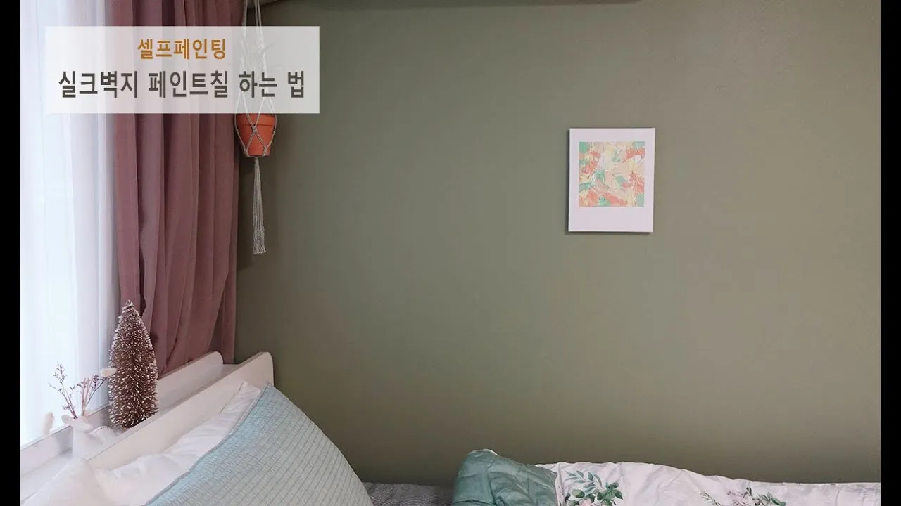 벽지 위에 페인트 칠하는 법 셀프 꿀팁_3