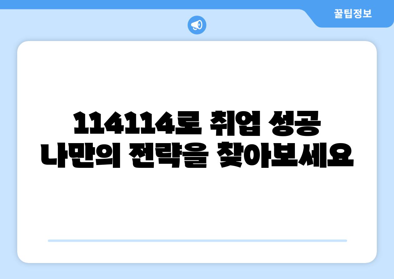 114114로 취업 성공 나만의 전략을 찾아보세요