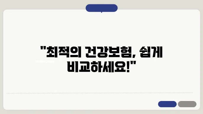 다이렉트 건강보험 - 맞춤형 상품과 가입 절차, 온라인 비교 혜택 살펴보기