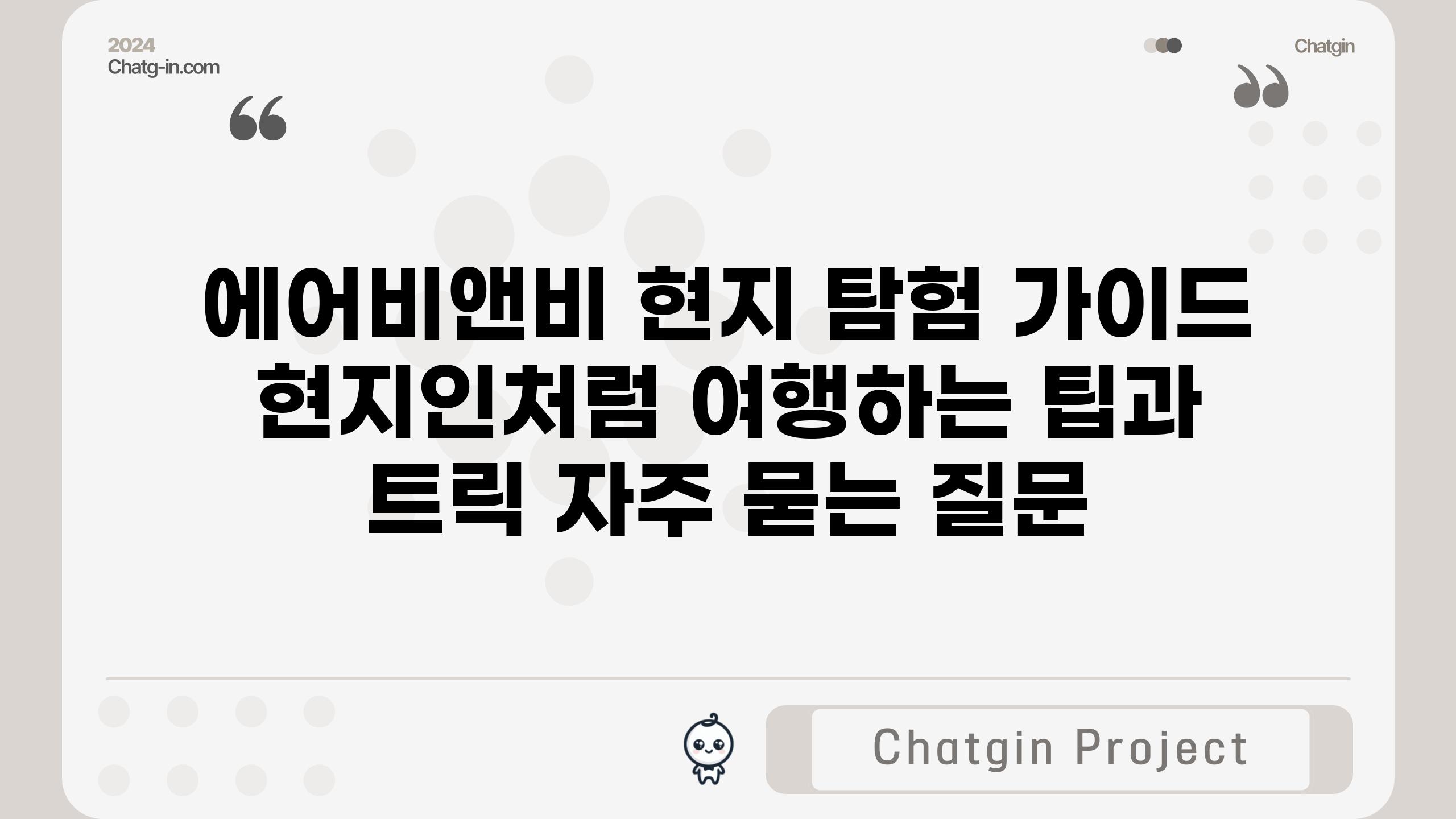 ['에어비앤비 현지 탐험 가이드| 현지인처럼 여행하는 팁과 트릭']