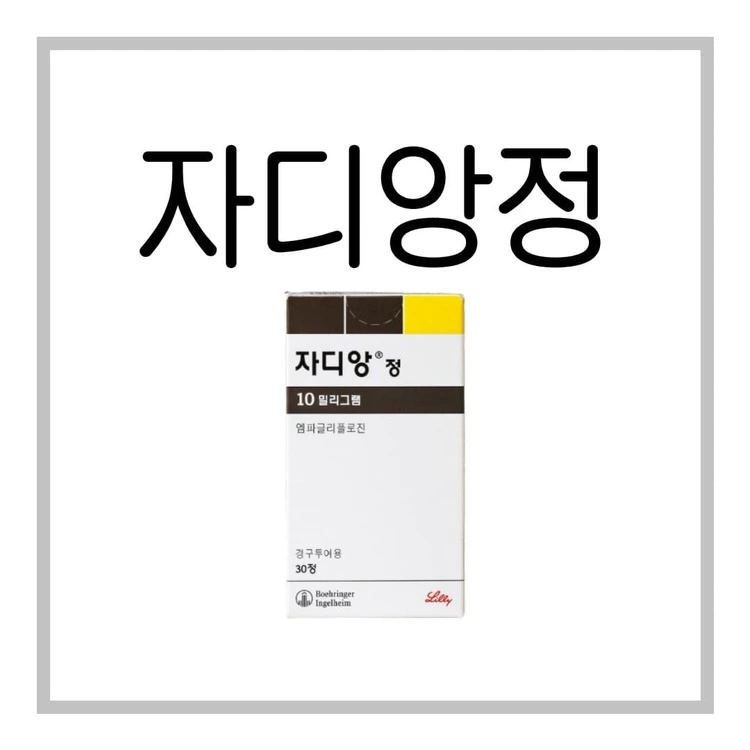 자디앙정10mg-이미지