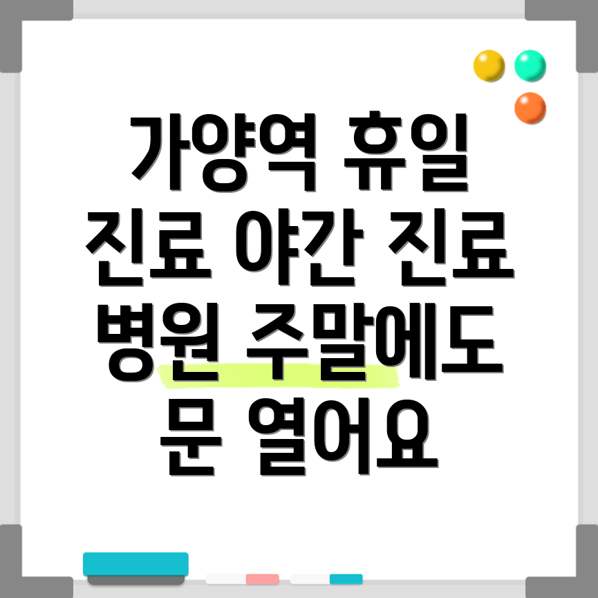 가양역 휴일 병원