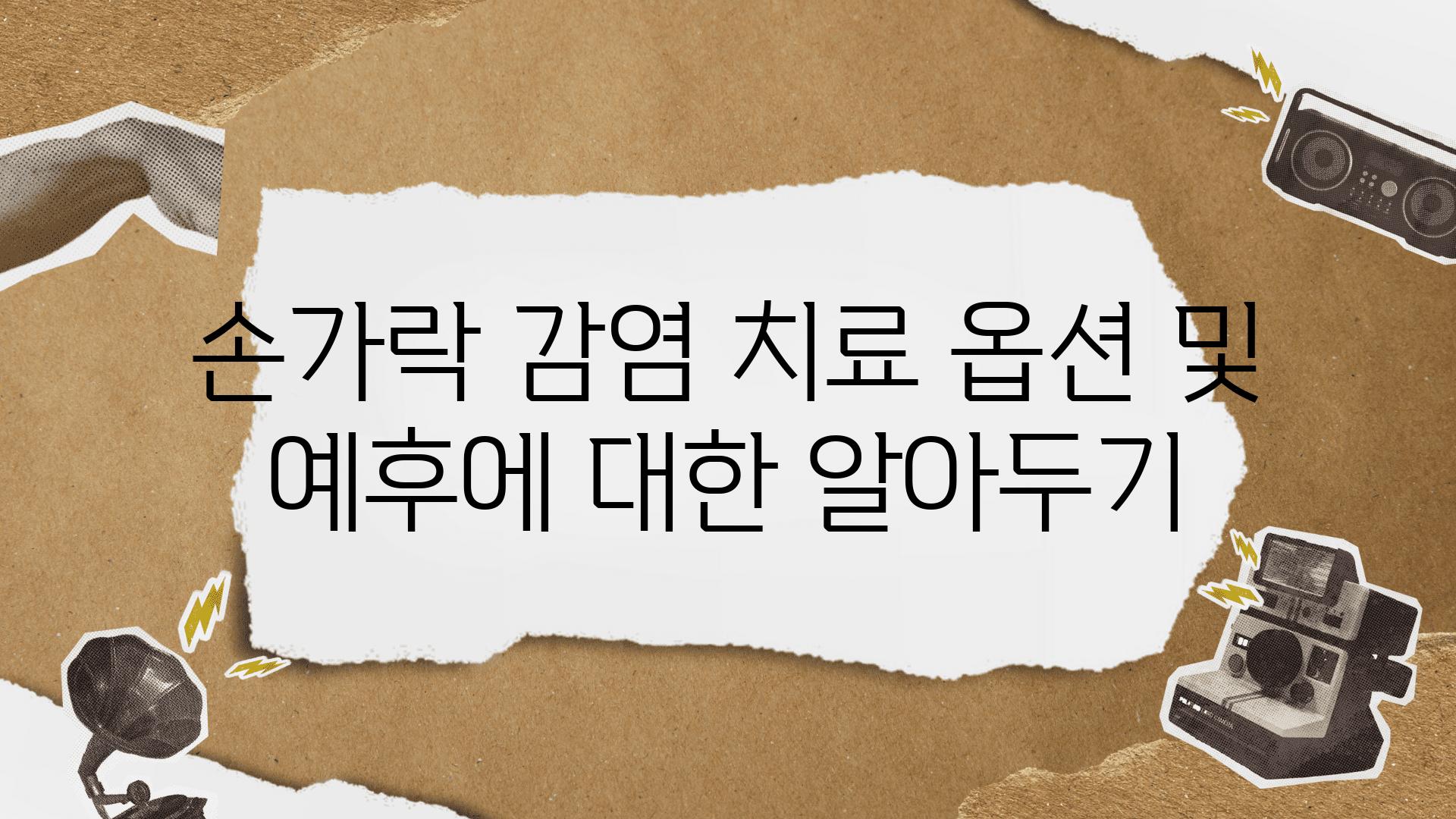 손가락 감염 치료 옵션 및 예후에 대한 알아두기