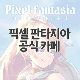  픽셀 판타지아 공식 카페 찾아가기