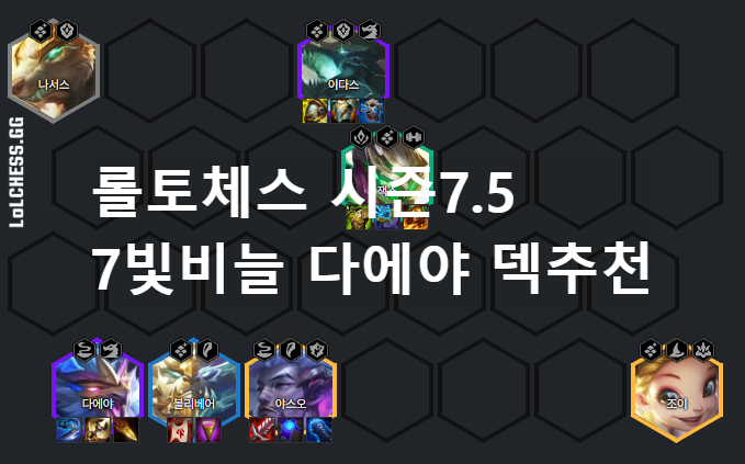  롤토체스 시즌7.5 7빛비늘 다에야 덱 추천