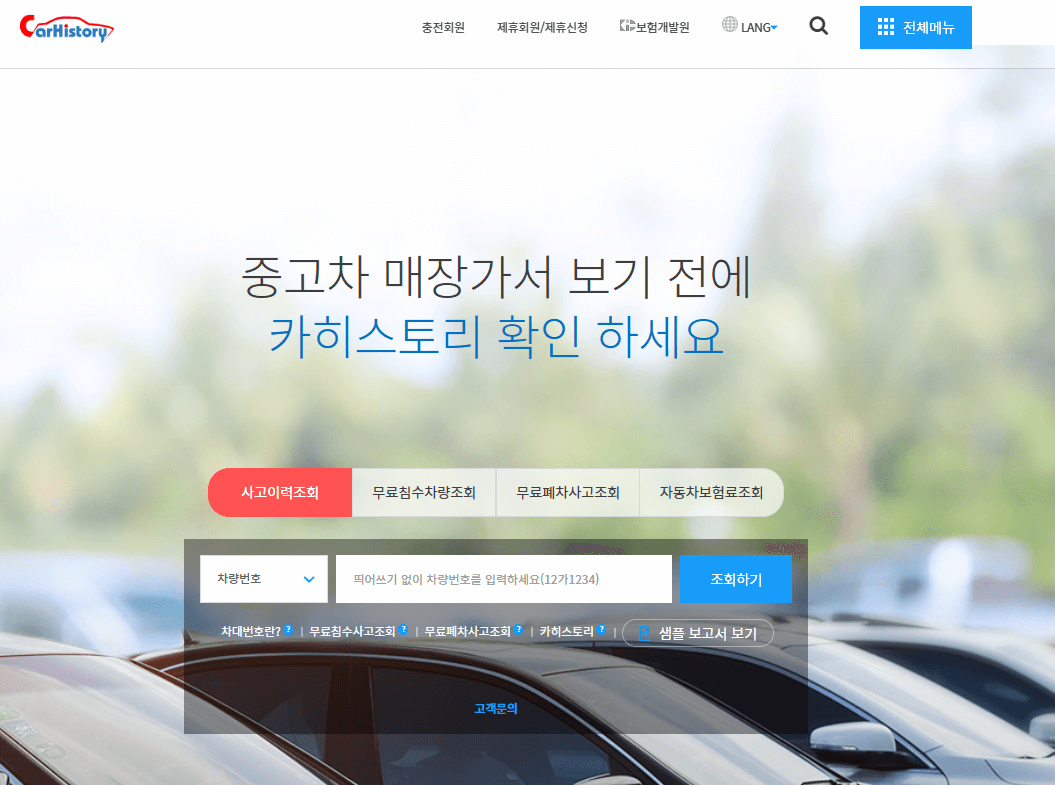 차량의 보험이력을 확인해주는 사이트