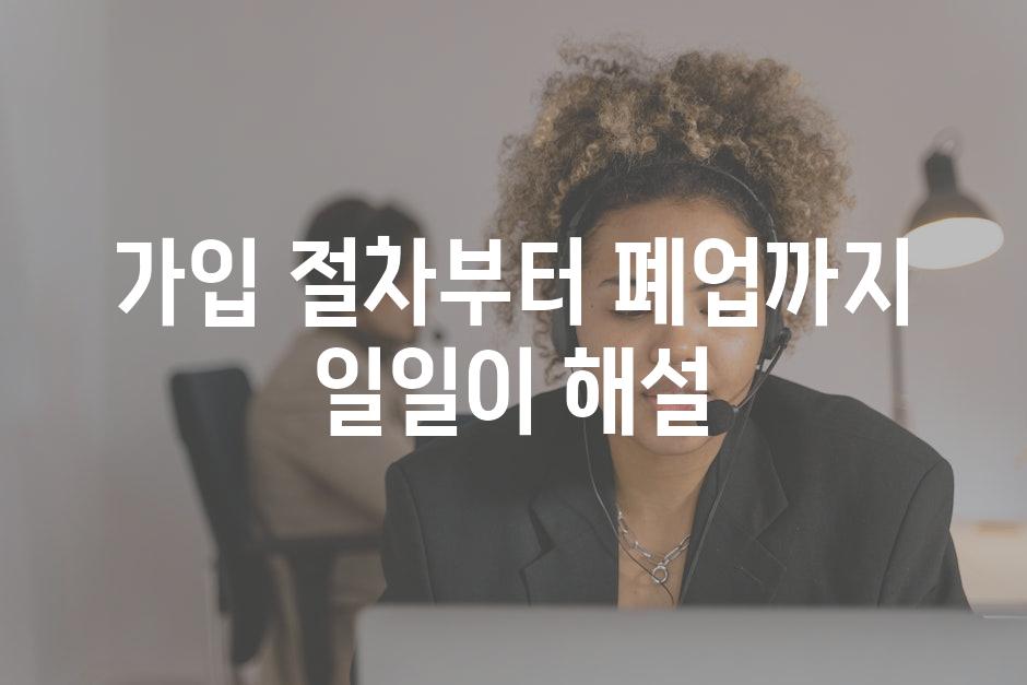 가입 절차부터 폐업까지 일일이 해설