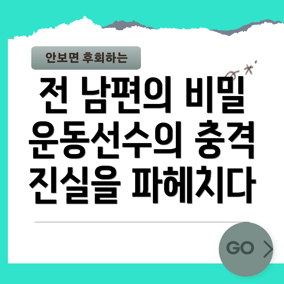 운동선수 출신 전 남편의 행위