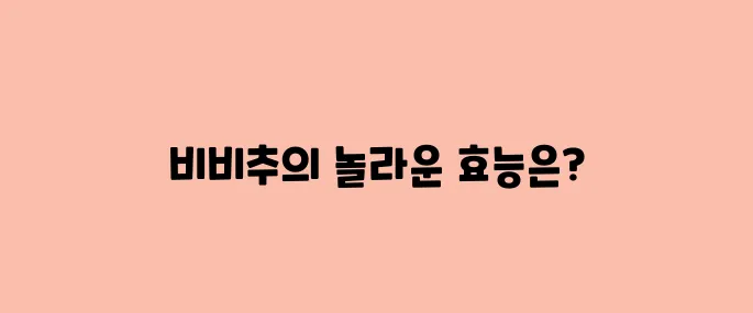 비비추 효능, 부작용 및 먹는법