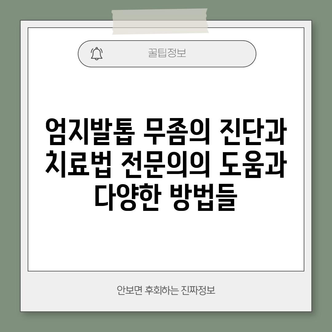 엄지발톱 무좀의 진단과 치료법: 전문의의 도움과 다양한 방법들