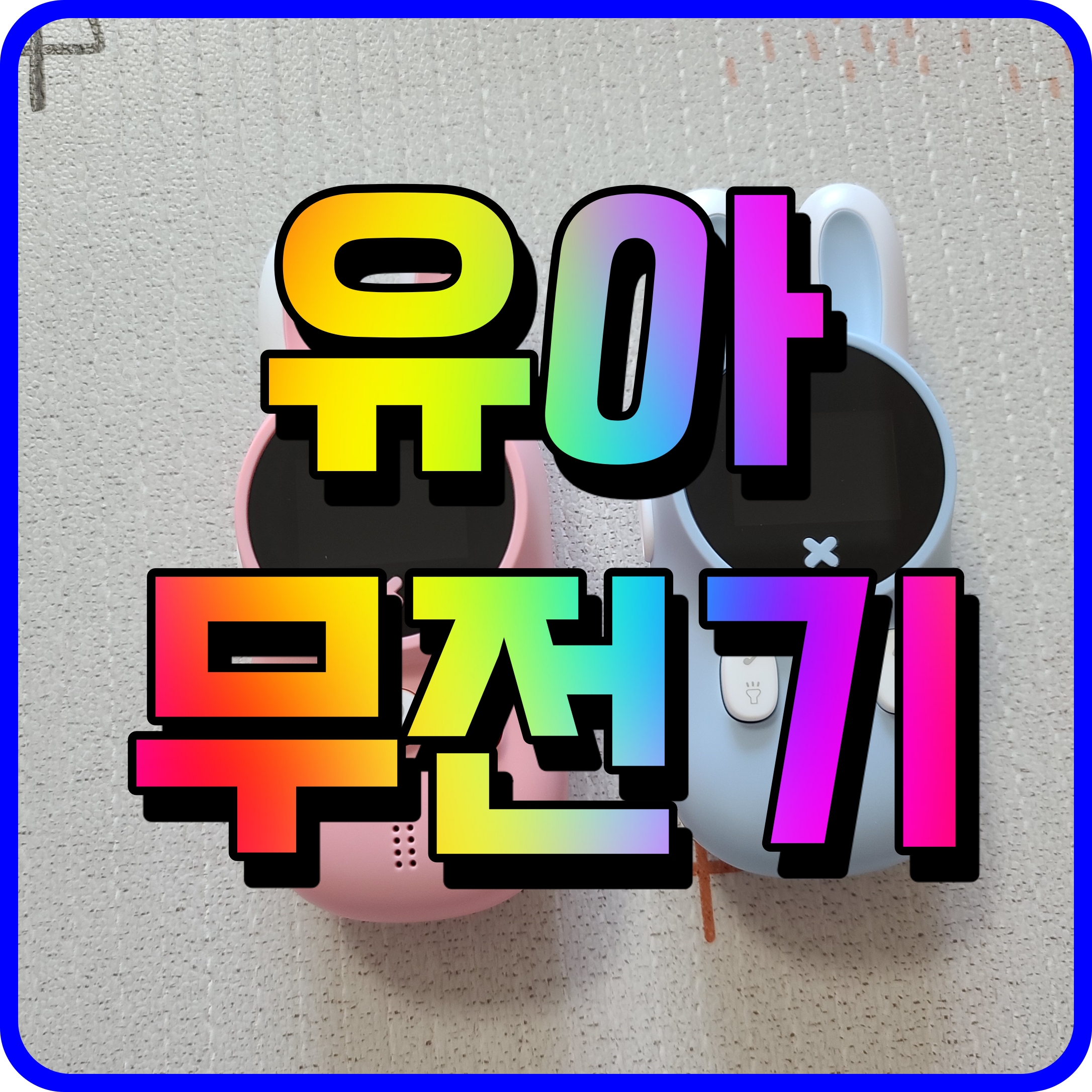  키즈 유아 무전기 워키토기 장난감 엄마 아빠 응답하라 오바