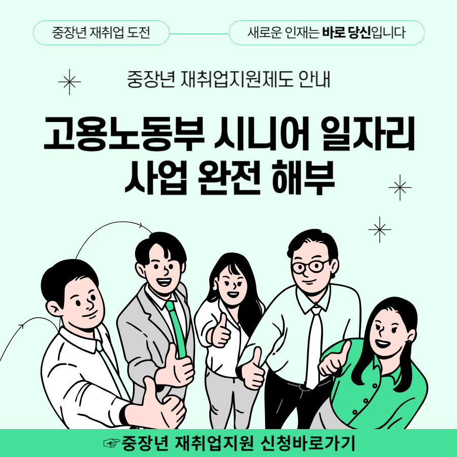 고용노동부 시니어 일자리 사업 완전 해부