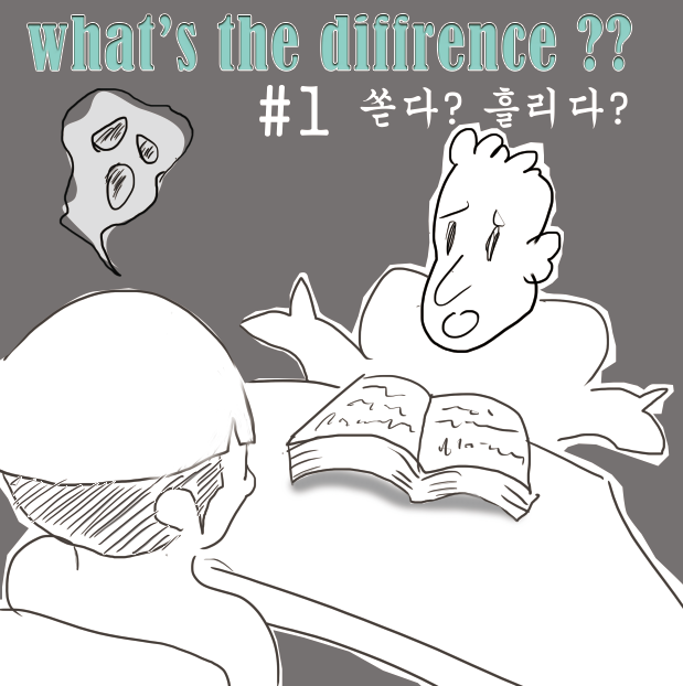  외국인이 어려워 하는 한국어 몇가지 #1 - '쏟다'
