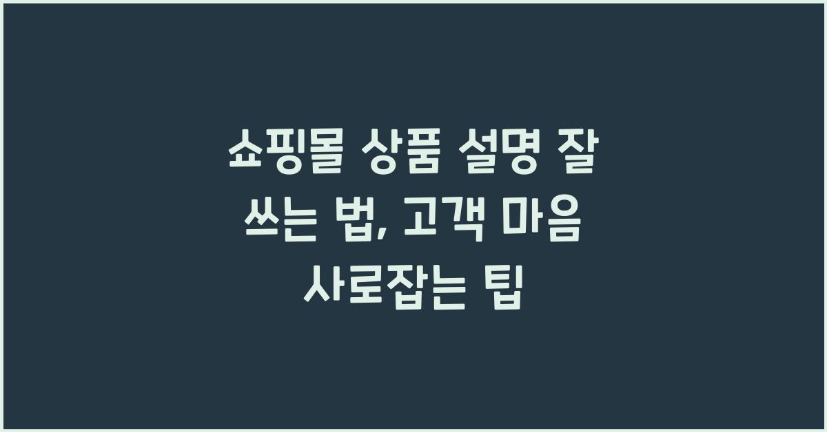 쇼핑몰 상품 설명 잘 쓰는 법