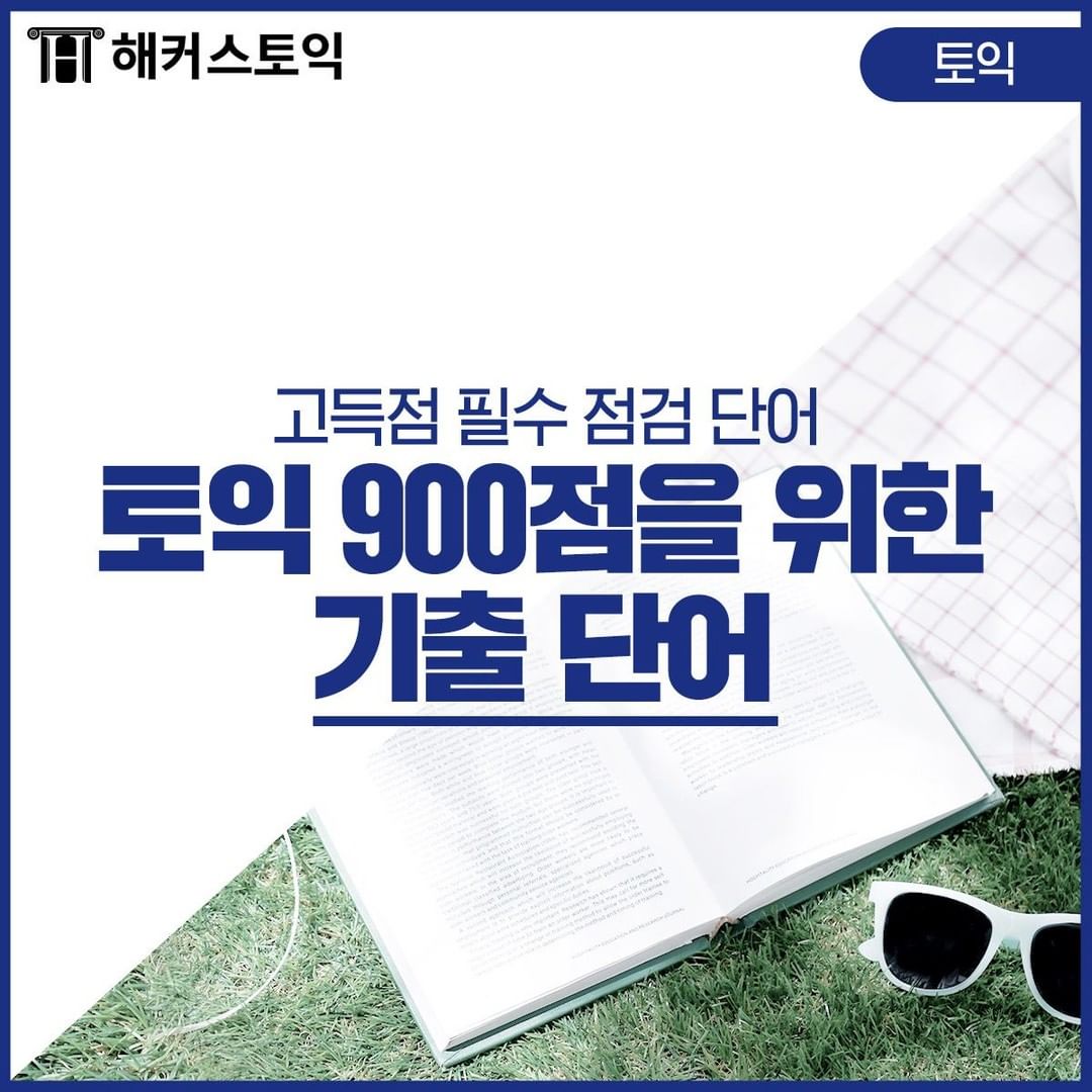  토익 900점을 위한 기출 단어!