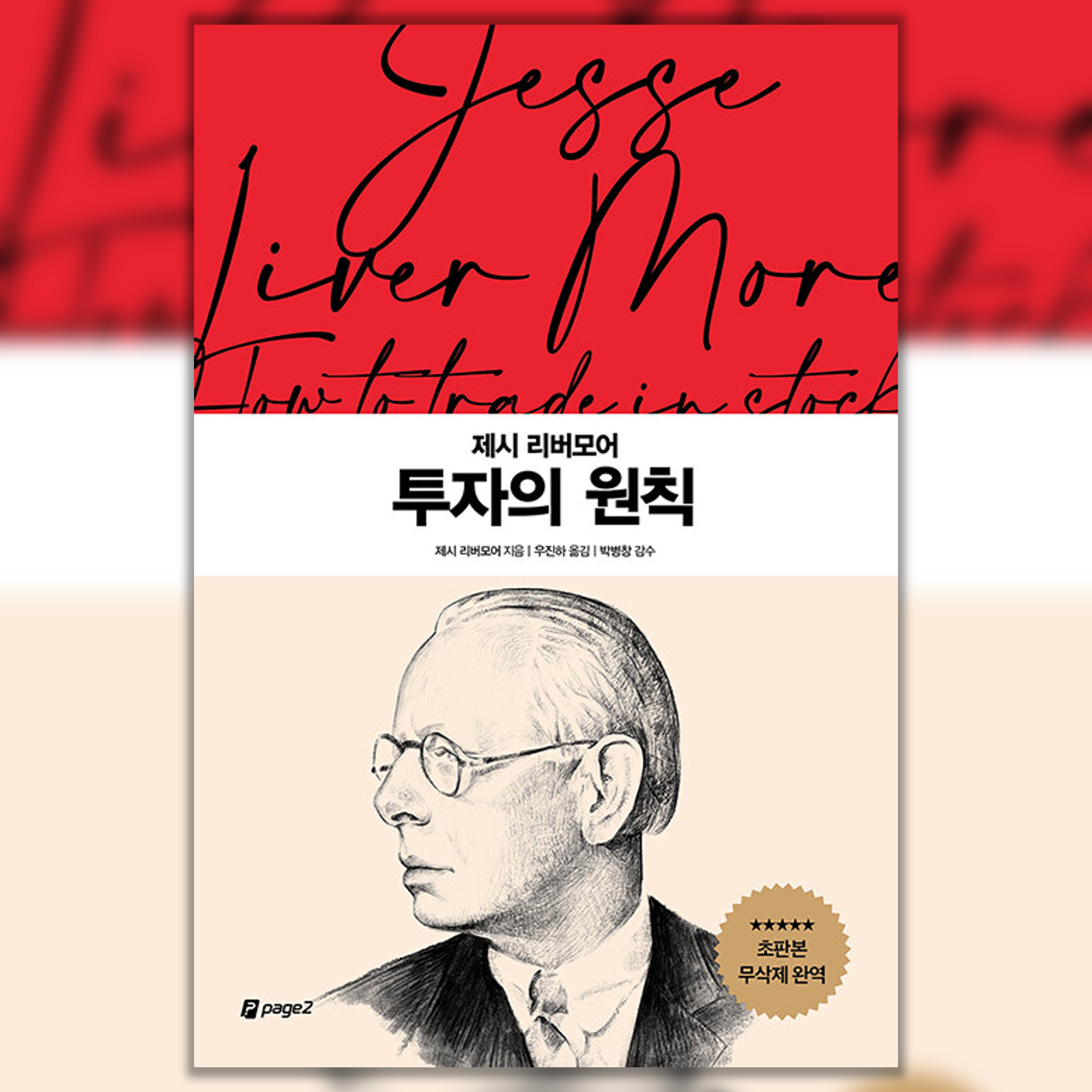  제시 리버모어 투자의 원칙