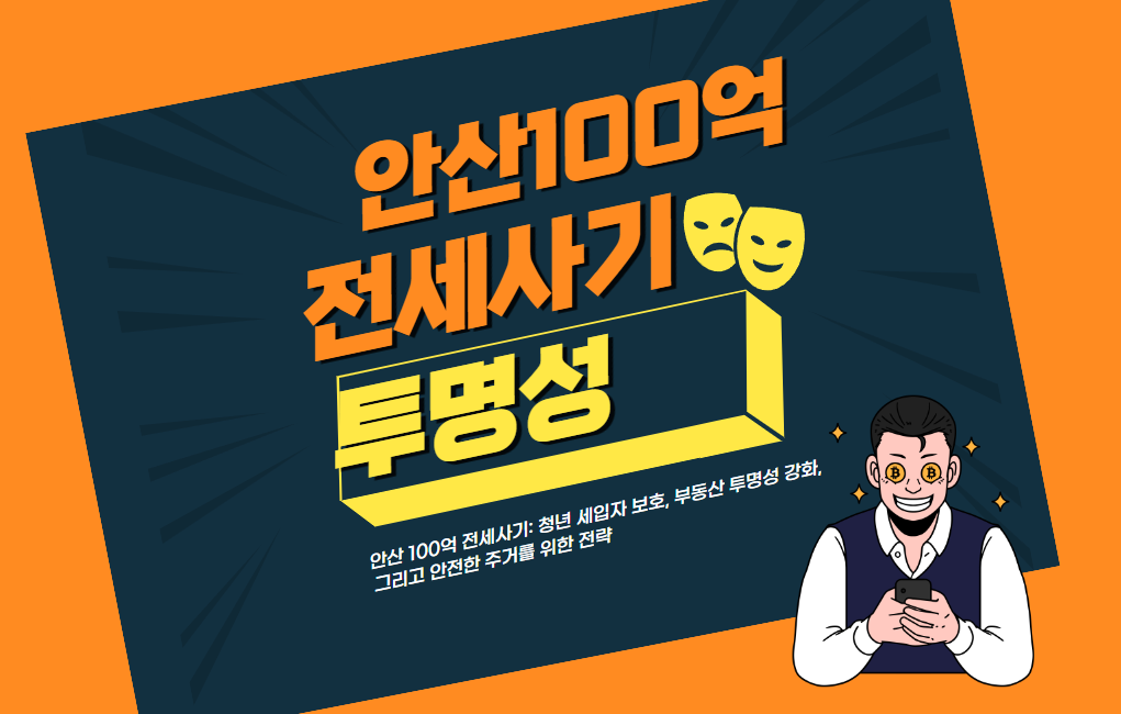  안산 100억 전세사기: 청년 세입자 보호, 부동산 투명성 강화, 그리고 안전한 주거를 위한 전략
