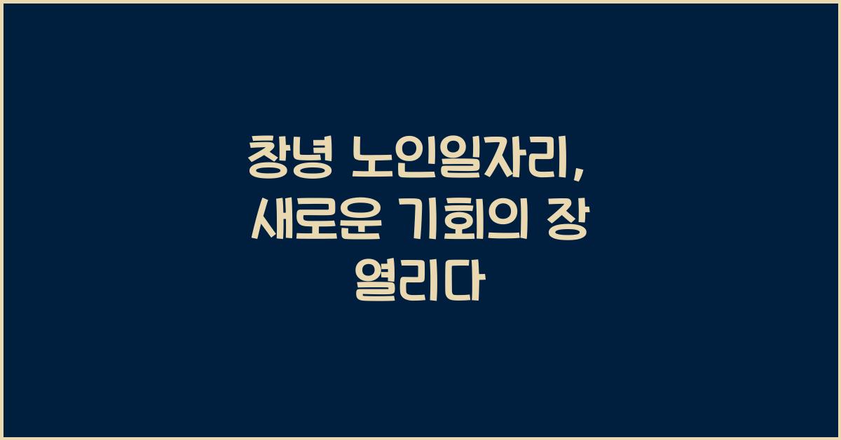창녕 노인일자리