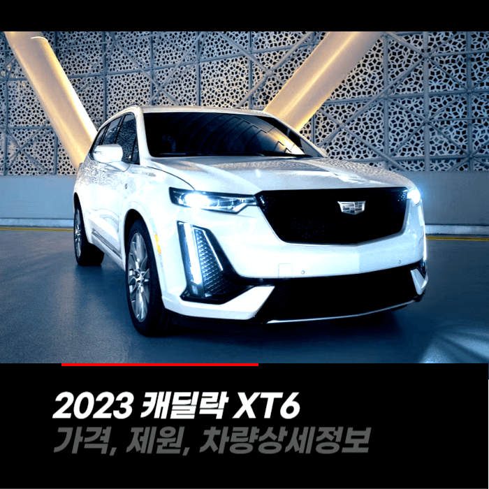  2023 캐딜락 XT6 가격, 제원, 차량상세정보