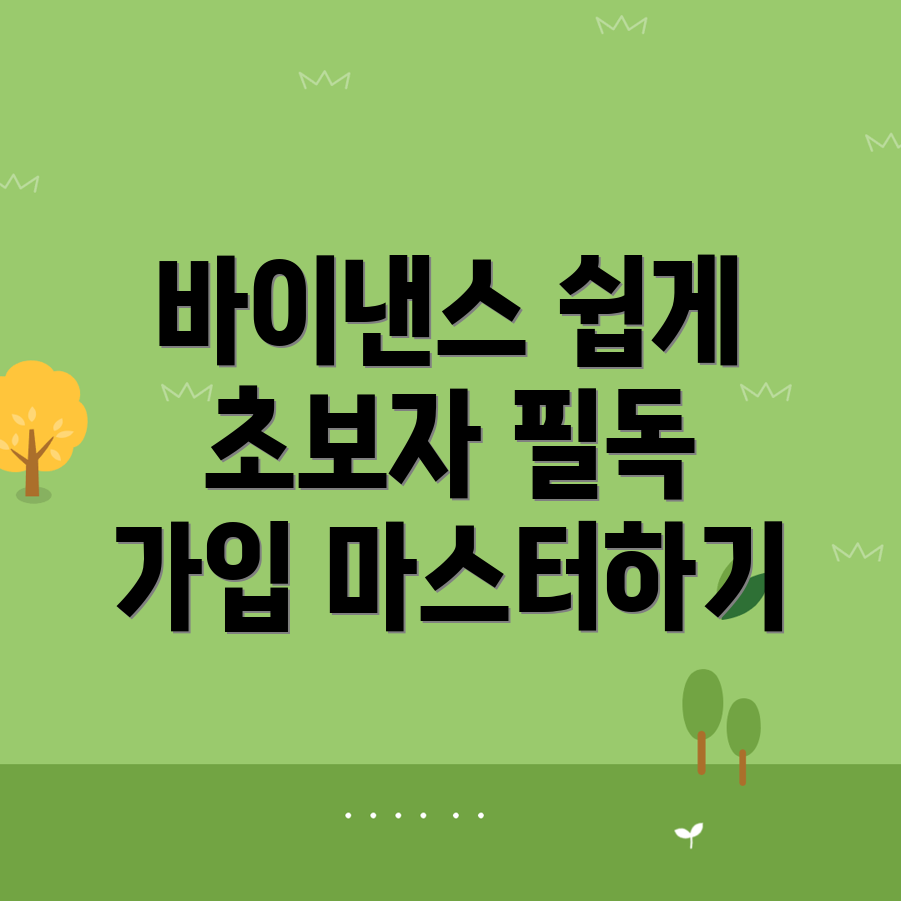바이낸스 가입 방법