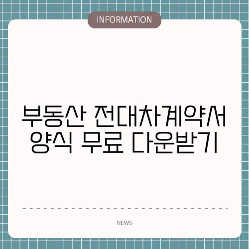 부동산 전대차계약서 양식 무료 다운받기