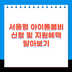 서울형-아이돌봄비-신청-및-지원혜택-알아보기