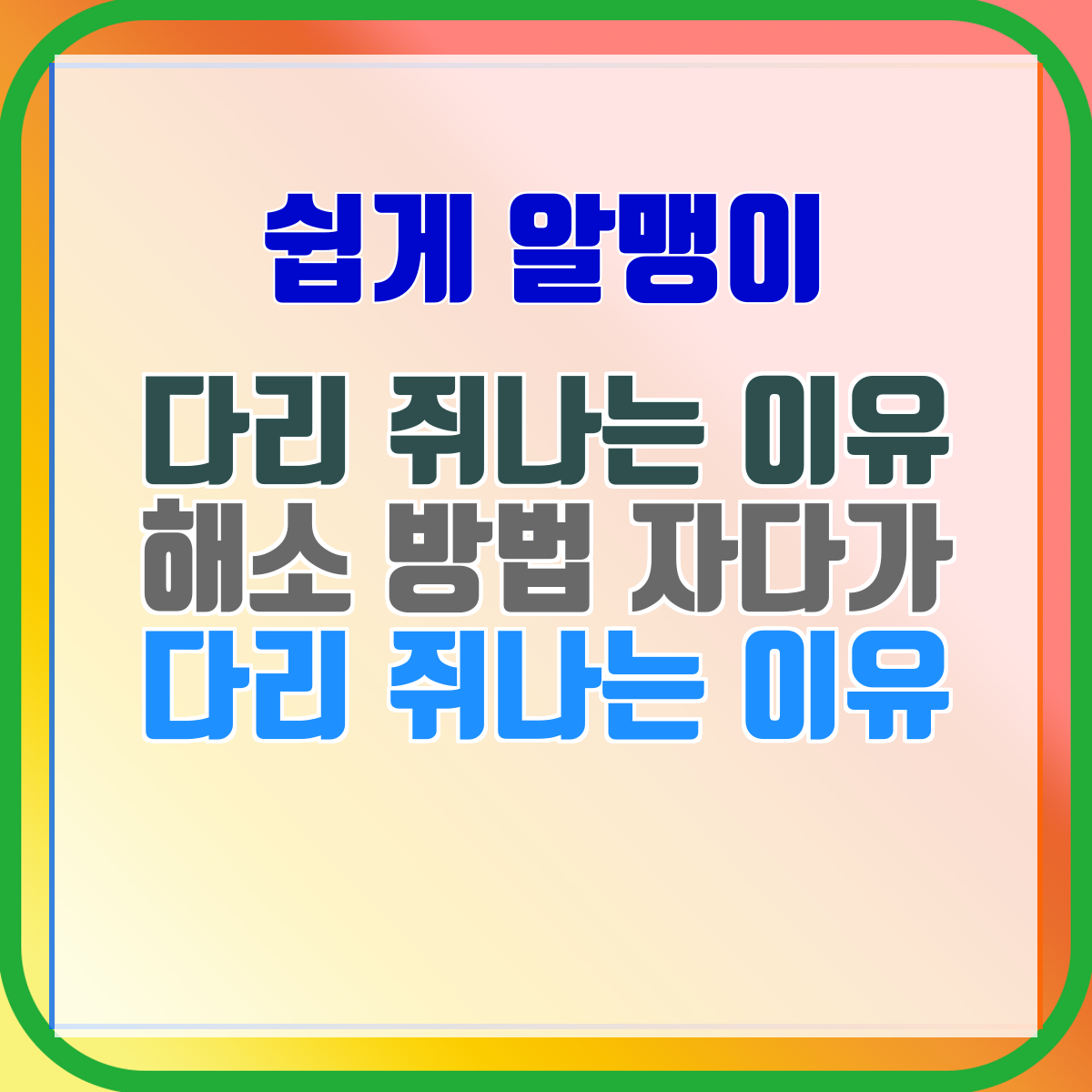 다리 쥐나는 이유 해소 방법 자다가 다리 쥐나는 이유
