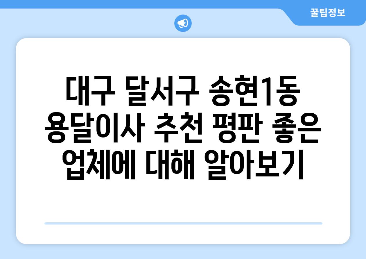 대구 달서구 송현1동 용달이사 추천 평판 좋은 업체에 대해 알아보기