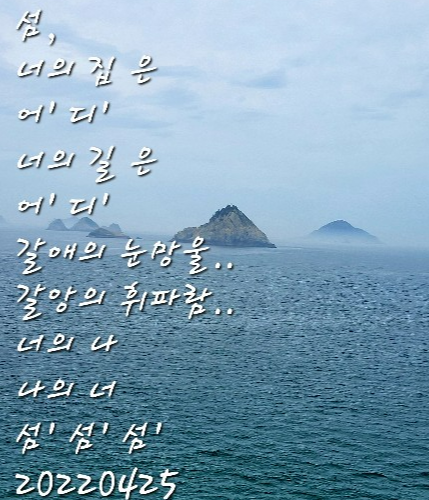 나의 편지는 이젠 섬과 산과 물과 꽃과 새들에게로 향한다, 강과 바다와 하늘이 나의 편지를 기다리는 그리운 '너'이다!