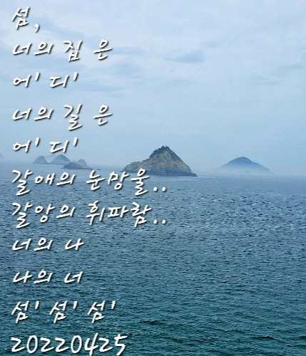 나의 편지는 이젠 섬과 산과 물과 꽃과 새들에게로 향한다&#44; 강과 바다와 하늘이 나의 편지를 기다리는 그리운 &#39;너&#39;이다!