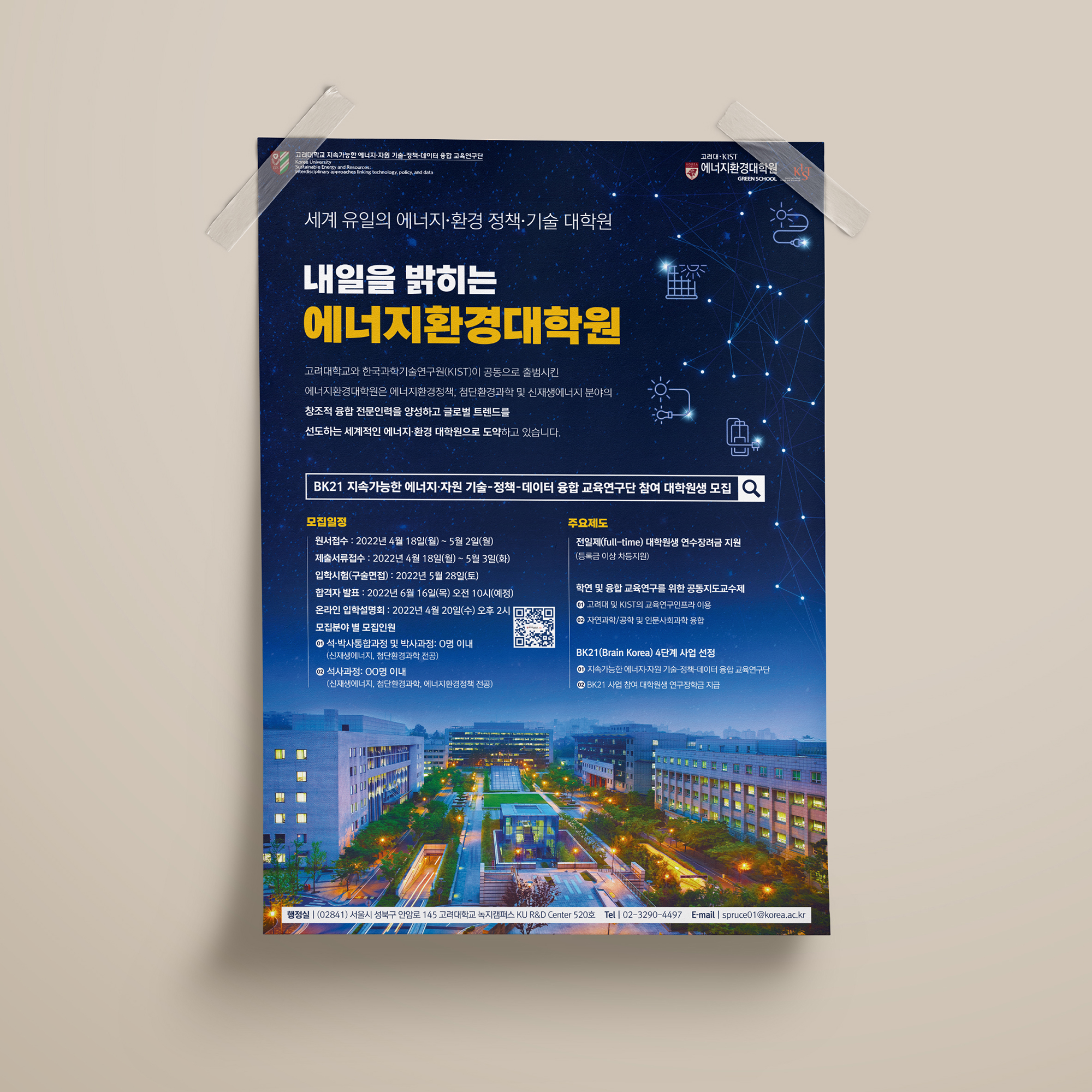  고려대학교 대학원 포스터