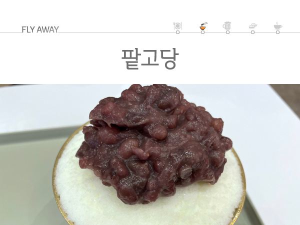 팥고당 이미지