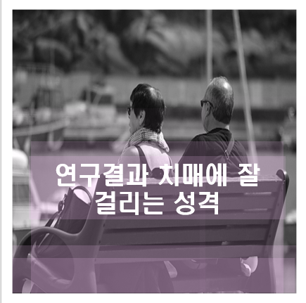  연구결과 치매에 잘 걸리는 성격