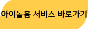 아이돌봄-서비스-바로가기