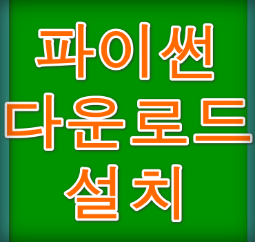 파이썬-다운로드