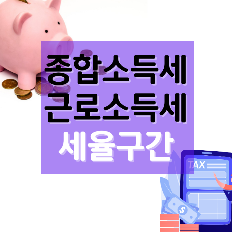  종합소득세 근로소득세 세율구간은?