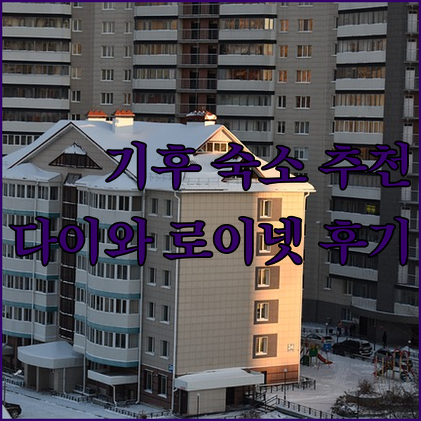 다이와 로이넷 호텔 기후? 쾌적한 객