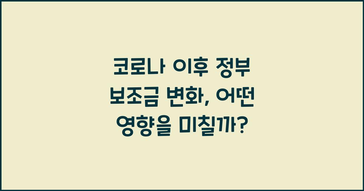 코로나 이후 정부 보조금 변화