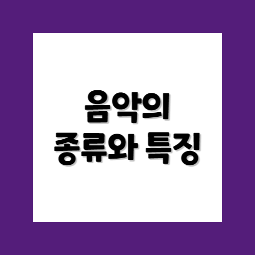 음악의 종류