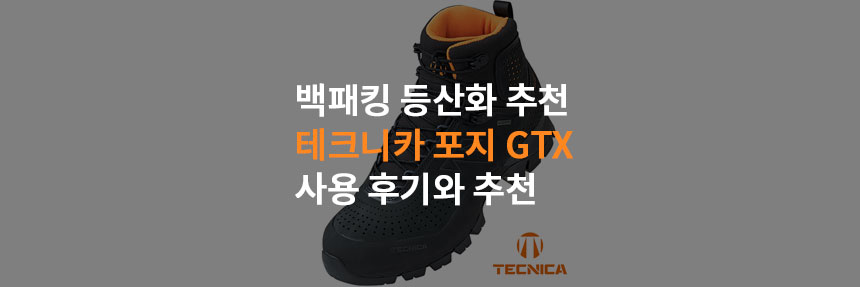  등산화 추천 테크니카 포지 GTX 3년간 사용 후기 (Tecnica Forge GTX)