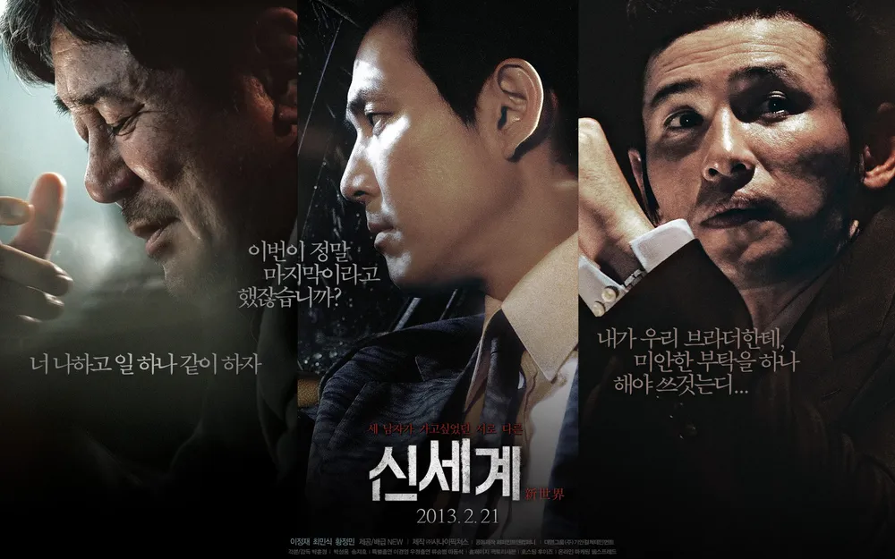 영화 신세계 공식 캐릭터 포스터입니다. 왼쪽부터 최민식, 이정재, 황정민 순입니다.