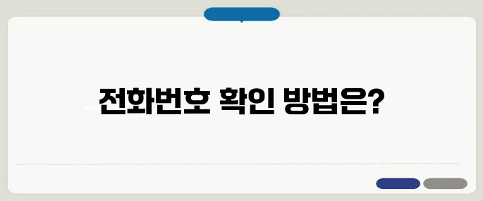 모르는 전화번호 검색 간단조회