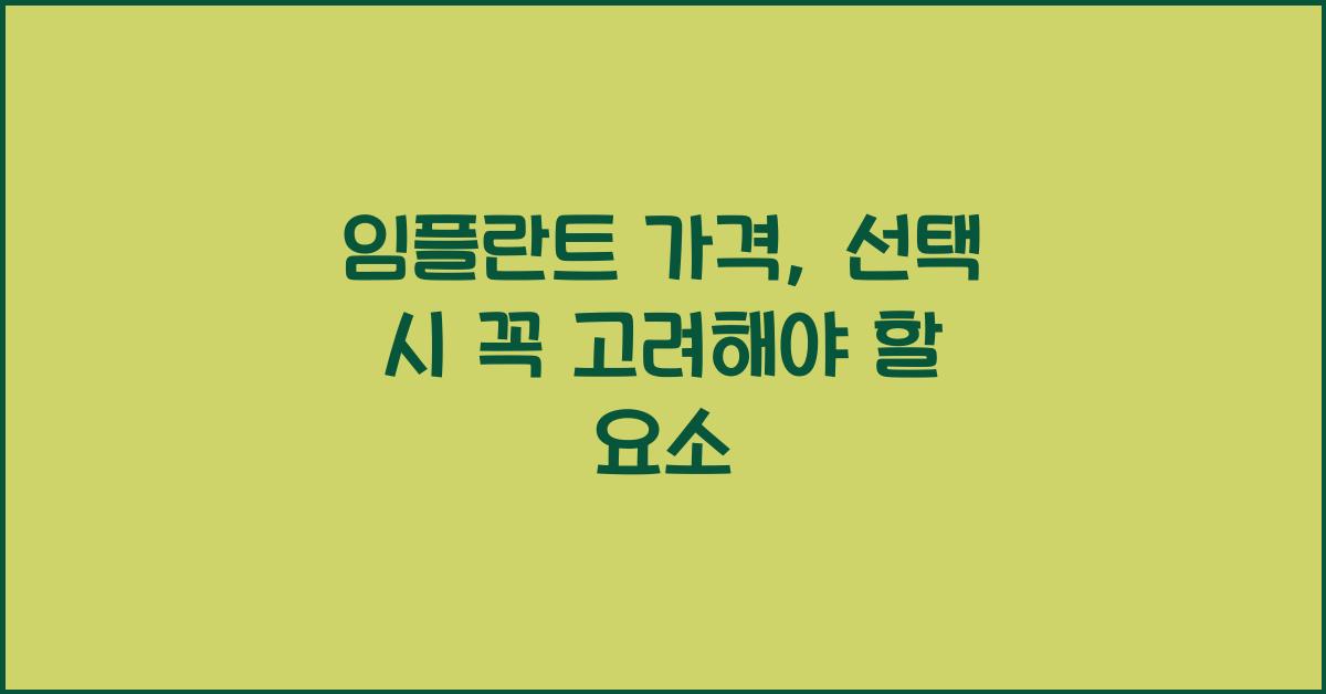 임플란트 가격