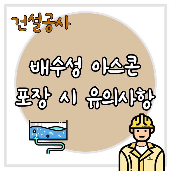 배수성-아스콘-포장-시-유의사항-글자와-좌측-하단에는-물이-배수되는-그림이-배치되어-있고-우측-하단에는-토목직-공무원-캐릭터가-그려진-썸네일