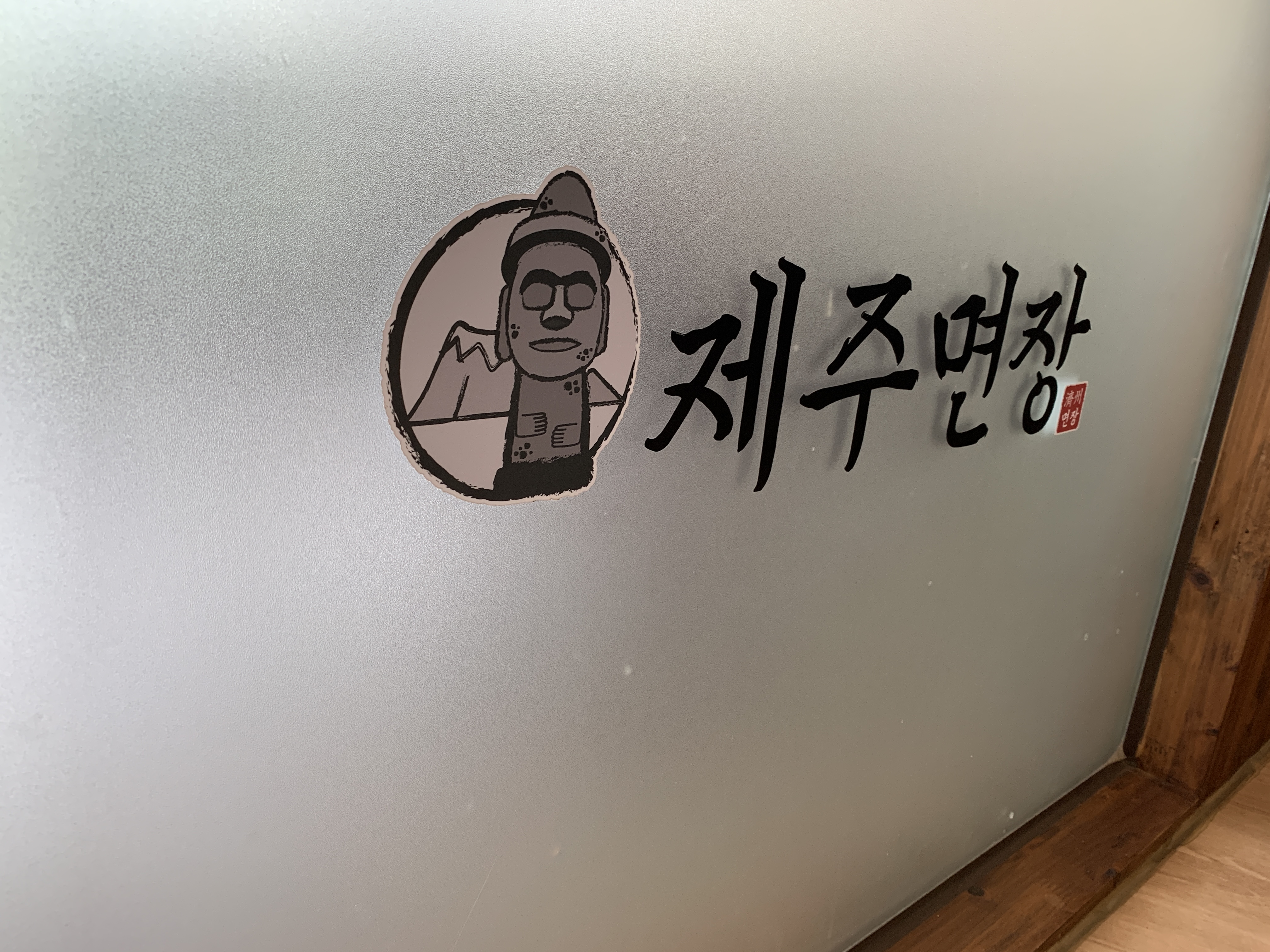  지극히 주관적인 방문기 - 제주면장(평창점)
